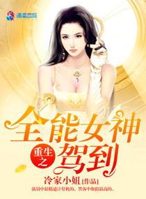 重生之全能女神驾到