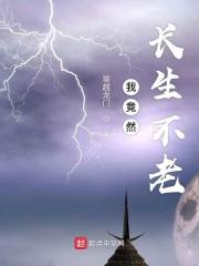 我竟然长生不老