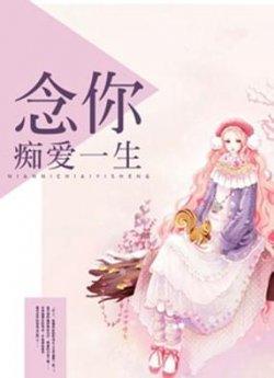 念你痴爱一生