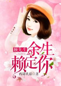 顾先生,余生赖定你