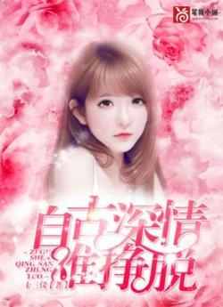 自古深情难挣脱