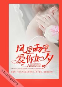 风里雨里,爱你如夕