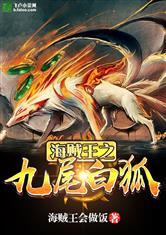 海贼王之九尾白狐