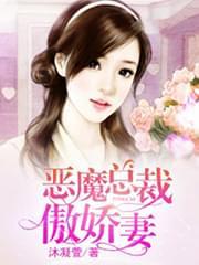 恶魔总裁傲娇妻