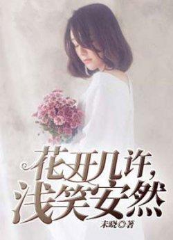 花开几许,浅笑安然