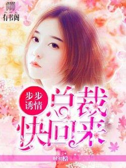 步步诱情:总裁快回来