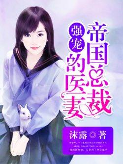 强宠:帝国总裁的医妻