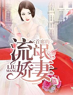 首席的流氓娇妻