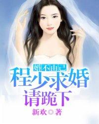 婚不由己:程少求婚请跪下
