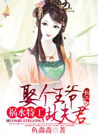 祸水特工:娶个王爷做夫君