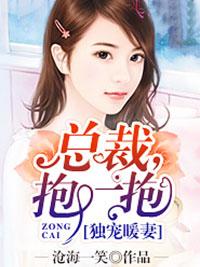独宠暖妻:总裁,抱一抱