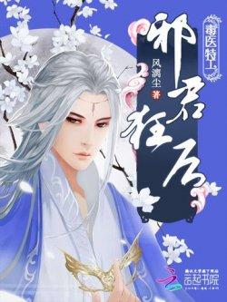 毒医特工:邪君狂后