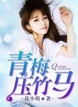 青梅压竹马