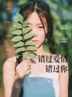 错过爱情错过你