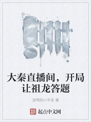 大秦直播间,开局让祖龙答题