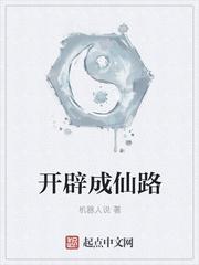 开辟成仙路