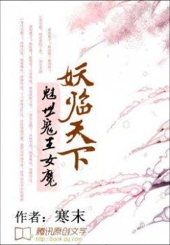 魅世鬼王女魔:妖临天下