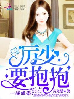 一战成婚:厉少,要抱抱