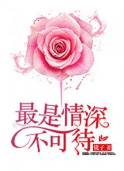 最是深情不可待
