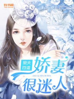 狼夫挡道:娇妻很迷人