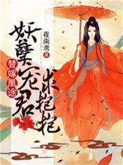 替嫁凰途:妖孽宠君求抱抱