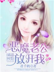 霸道囚爱:恶魔老公放开我