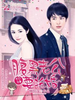 专职独宠:腹黑老公要抢婚