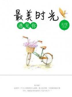 最美时光遇见你