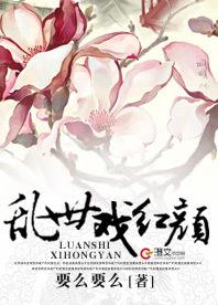 乱世戏红颜