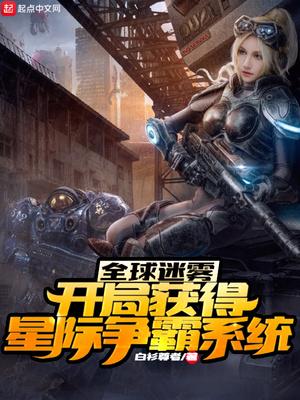 全球迷雾:开局获得星际争霸系统