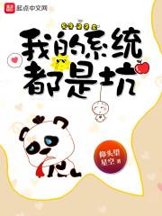 我的系统都是坑