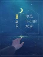 你是年少的欢喜