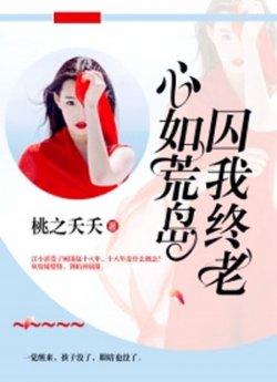 心如荒岛,囚我终老