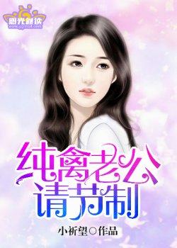 纯禽老公:请节制!