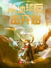 从地球反击开始