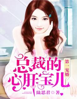 第一宠婚:总裁的心肝宝儿