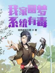 我家圆梦系统有毒