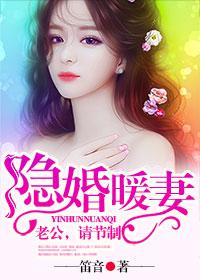 隐婚暖妻:老公,请放手