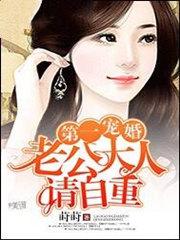 第一婚宠:老公大人请自重