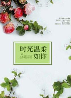 时光温柔如你