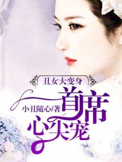 丑女变身:无心首席心尖宠