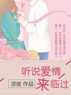 听说爱情来临过
