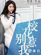校花别惹我