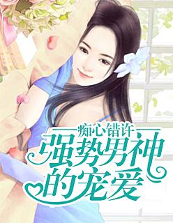 痴心错许:强势男神的宠爱