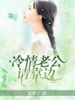 冷情老公请靠边
