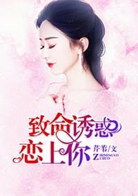 致命诱惑:恋上你