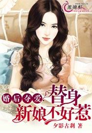 婚后夺爱,替身新娘不好惹