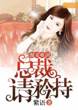 傲妻难驯:总裁请矜持