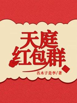 天庭红包群
