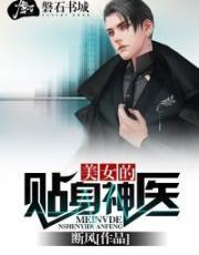 美女的贴身神医